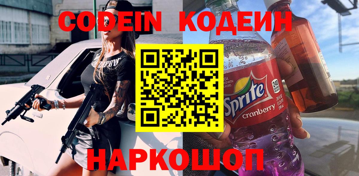 Кодеин Purple Drank  Вход с VPN  Саянск 
